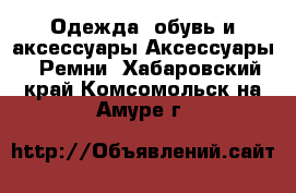 Одежда, обувь и аксессуары Аксессуары - Ремни. Хабаровский край,Комсомольск-на-Амуре г.